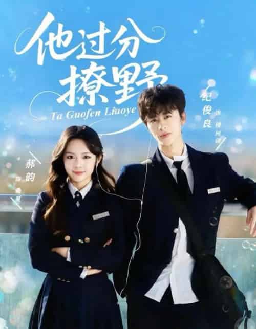 他过分撩野（80集全）纪俊良＆郝韵-初遇资源网