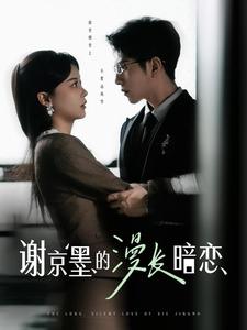 谢京墨的漫长暗恋（98集全）李灿＆徐莹-初遇资源网