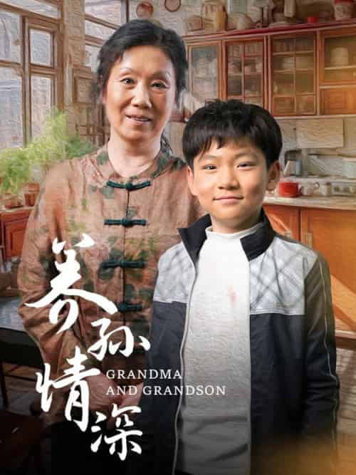 养孙情深（57集全）-初遇资源网