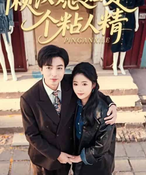 懒汉媳妇是个粘人精（100集全）郑明洋＆李奕璇-初遇资源网