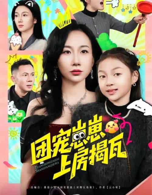 团宠崽崽上房揭瓦（80集全）王玺斐儿＆张鹏-初遇资源网