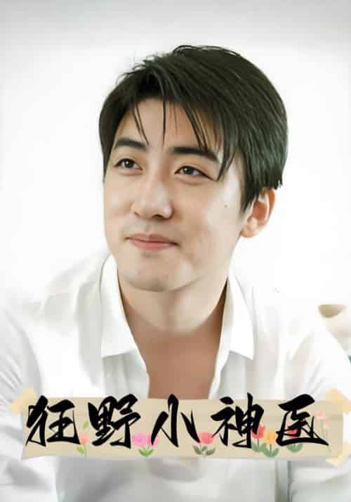 狂野小神医（65集全）江昊辰＆叶清月-初遇资源网