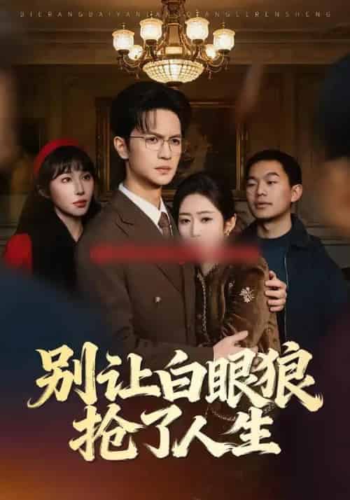 别让白眼狼抢了人生（34集全）尧政钦＆郭思宇-初遇资源网