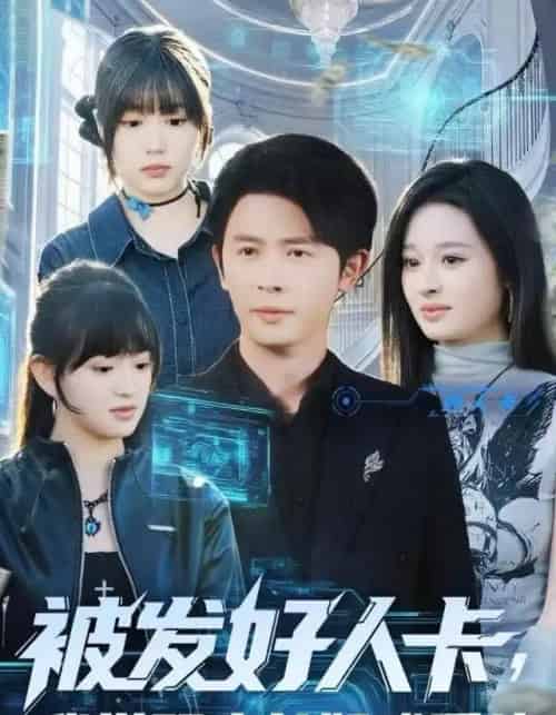 被发好人卡,我觉醒少女好感系统(74集全)赵影-初遇资源网