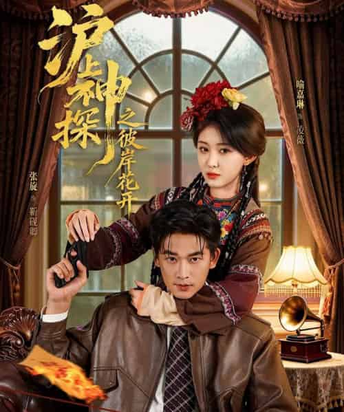 沪上神探之彼岸花开（58集全）张旋＆喻嘉琳-初遇资源网