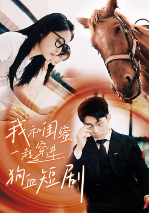 我和闺蜜一起穿进狗血短剧（66集）-初遇资源网