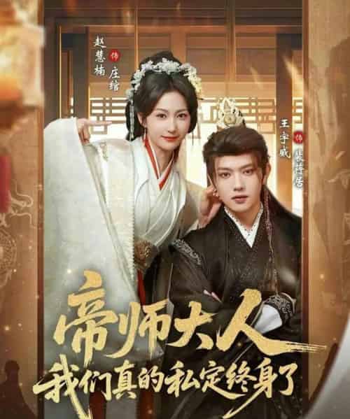帝师大人我们真的私定终身了（71集全）赵慧楠＆王宇威-初遇资源网