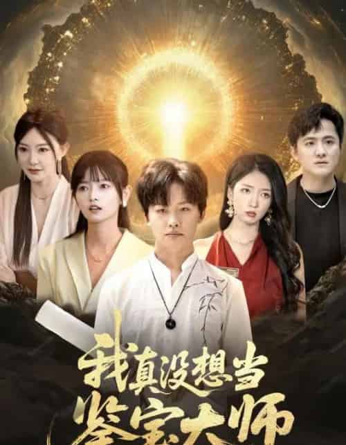 我真没想当鉴宝大师（83集）姜山＆雯雯-初遇资源网