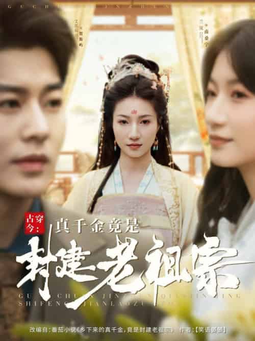 古穿今：真千金竟是封建老祖宗（84集全）艾泓辰＆兰岚-初遇资源网