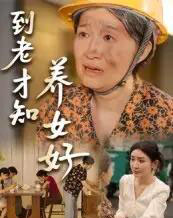 到老才知养女好（35集）-初遇资源网