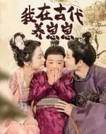 我在古代养崽崽（88集全）成乔斯-初遇资源网