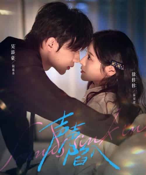 声声陷入(73集全)吴添豪&徐轸轸-初遇资源网