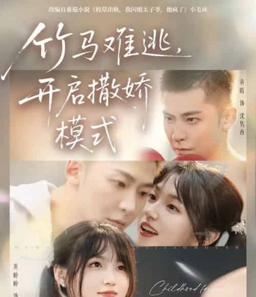 竹马难逃,开启撒娇模式(59集全)黄皓&黄盼盼-初遇资源网