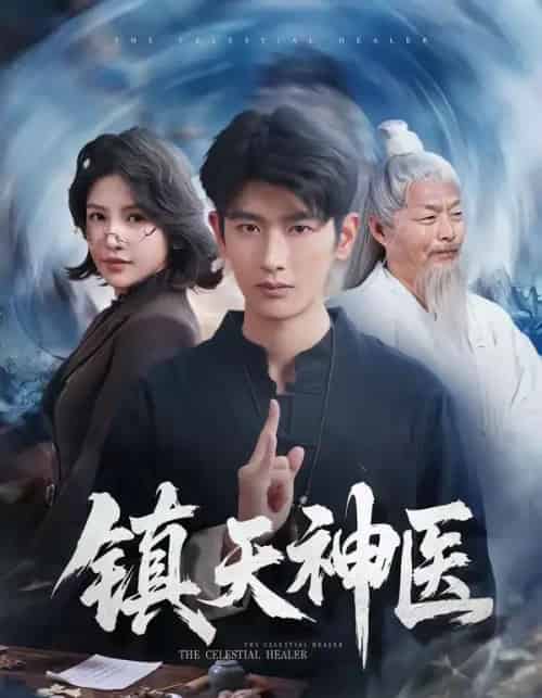 镇天神医（67集全）万小七＆韩叙-初遇资源网