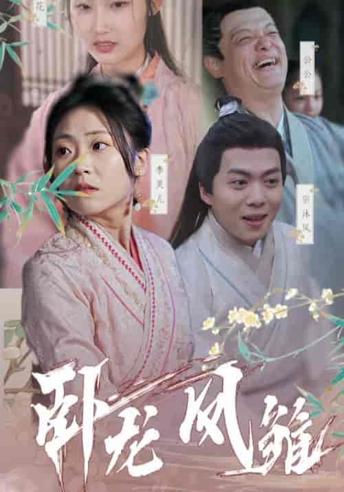 卧龙凤雏（41集全）宗沐风＆李灵儿-初遇资源网