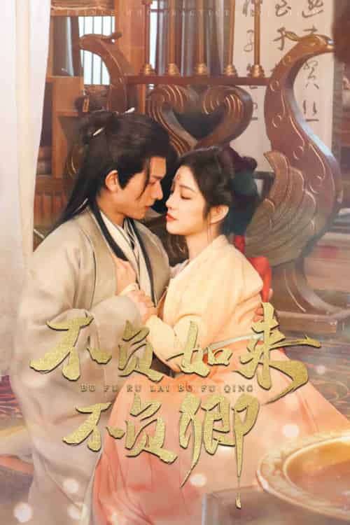 不负如来不负卿(93集)陈添祥&田熙雯-初遇资源网