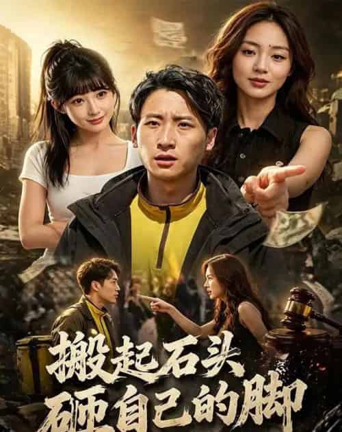 搬起石头砸自己的脚（60集全）宁温＆王子予-初遇资源网
