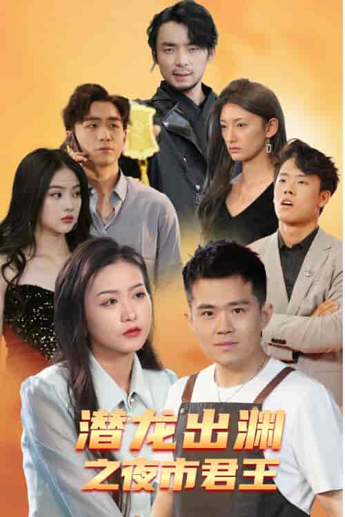 潜龙出渊之夜市君主（94集）-初遇资源网