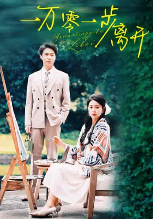 一万零一步离开（59集全）傅宴辰＆林鸢然-初遇资源网