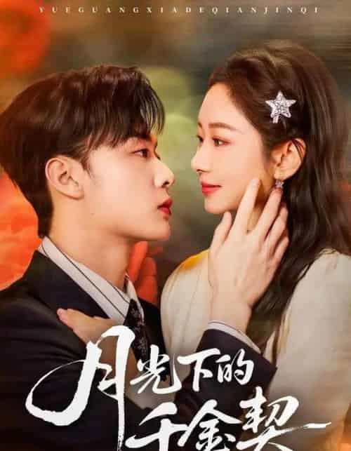 月光下的千金契(83集全)孟嘉鑫&韩子帆-初遇资源网