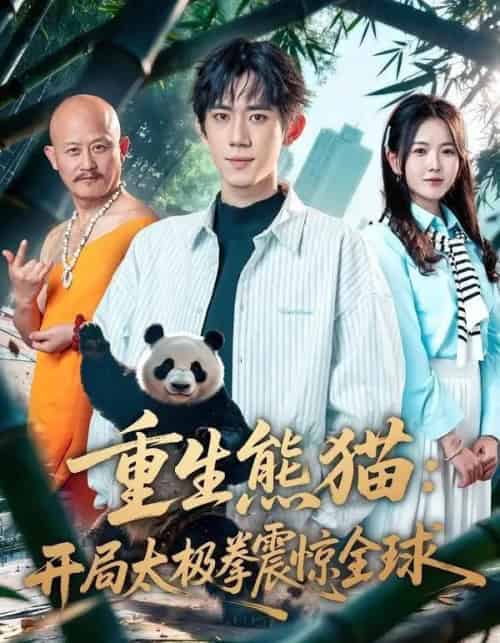 重生熊猫:开局太极拳震惊全球(70集全)弭秉辰&霍豆豆-初遇资源网
