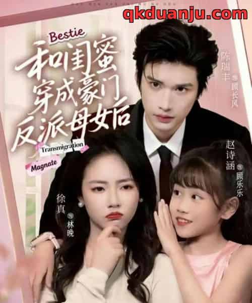 和闺蜜穿成豪门反派母女后(70集全)徐真&陈瑞丰-初遇资源网