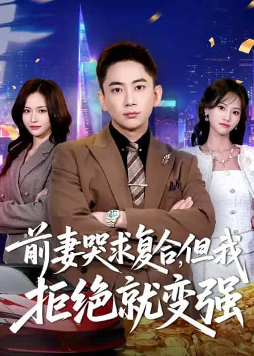 前妻哭求复合，但我拒绝就变强（80集全）张玉轩＆李苗苗 - 夸克短剧