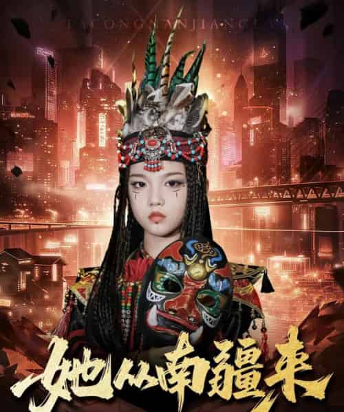 她从南疆来(54集全)段平&成梓菡-初遇资源网