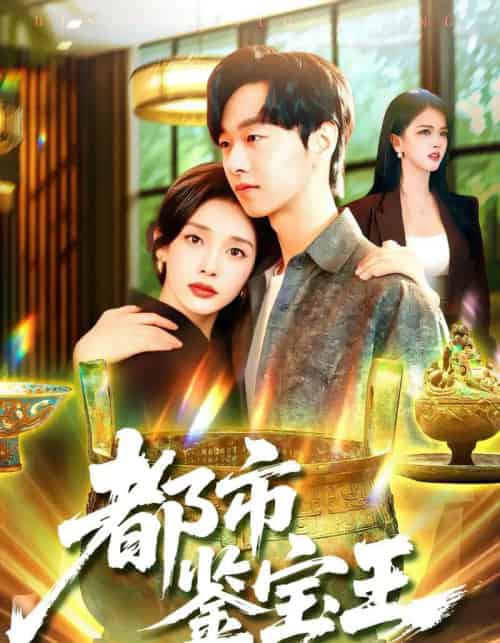 都市鉴宝王（115集）陈慧琳＆梁纪龙-初遇资源网