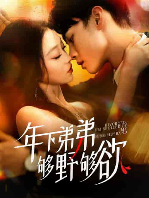 年下弟弟够野够欲＆离婚后我被弟弟同学宠上天（112集全）詹琸＆陈辞-初遇资源网