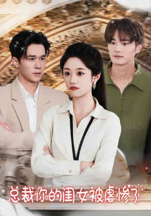 总裁你的闺女被虐惨了（37集全）江千宇＆江黎冰-初遇资源网