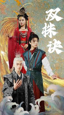 双株诀（83集）仙侠剧-初遇资源网