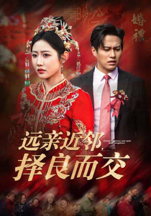 远亲近邻择良而交（42集全）如意儿-初遇资源网