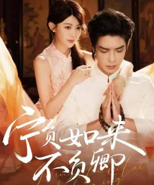 宁负如来不负卿（81集全）吴元成＆黄子珺-初遇资源网