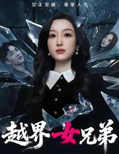 越界女兄弟(62集全)韩惟&沈柏岩-初遇资源网