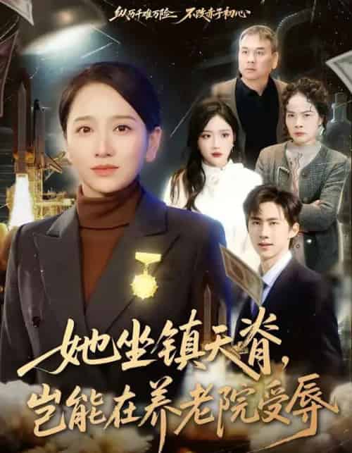 她坐镇天脊，岂能在养老院受辱（60集全）虞剑虹＆卢本娟-初遇资源网