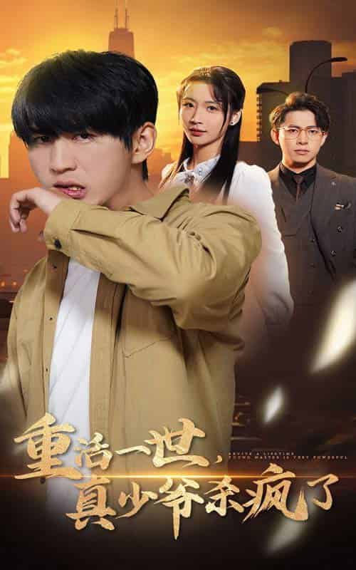 重活一世真少爷杀疯了（35集全）-初遇资源网