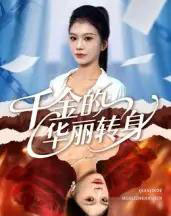 千金的华丽转身(60集全)郭宇欣-初遇资源网