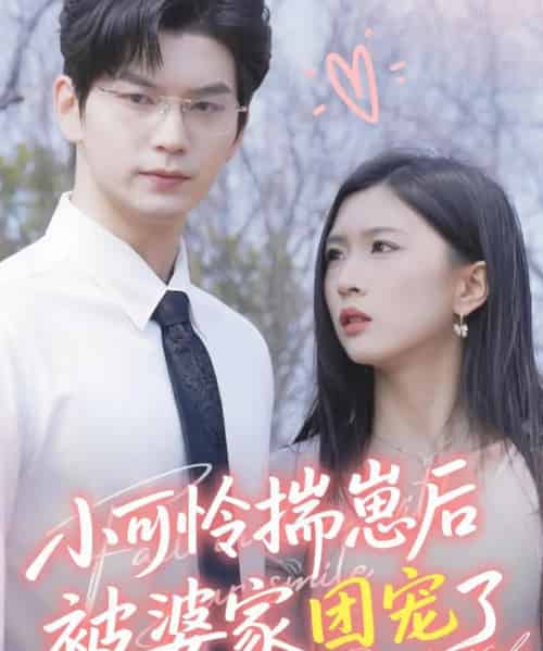 小可怜揣崽后被婆家团宠了（57集）刘玉姣-初遇资源网