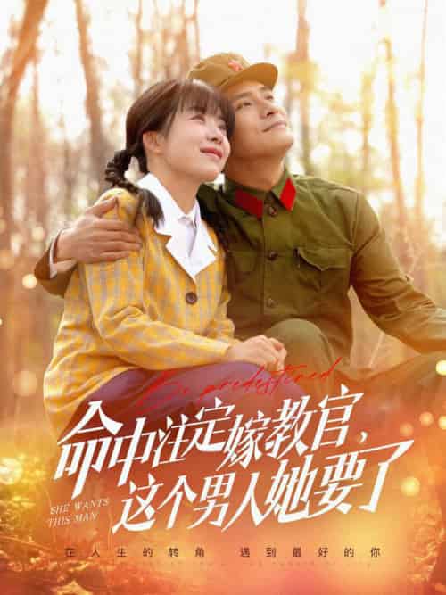 命中注定嫁教官，这个男人她要了（85集全）鲍李宁＆王初伊-初遇资源网
