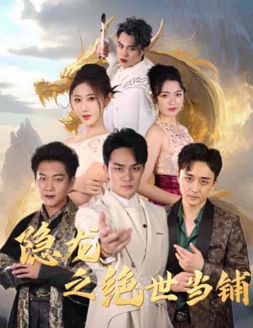 隐龙之绝世当铺（53集全）-初遇资源网