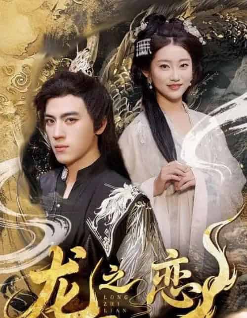 龙之恋（72集）田杨＆崔馨心＆王忻月＆妞妞-初遇资源网