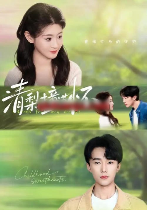 清梨撞满怀（77集全）赵一轩＆闫蕾（1080P）-初遇资源网