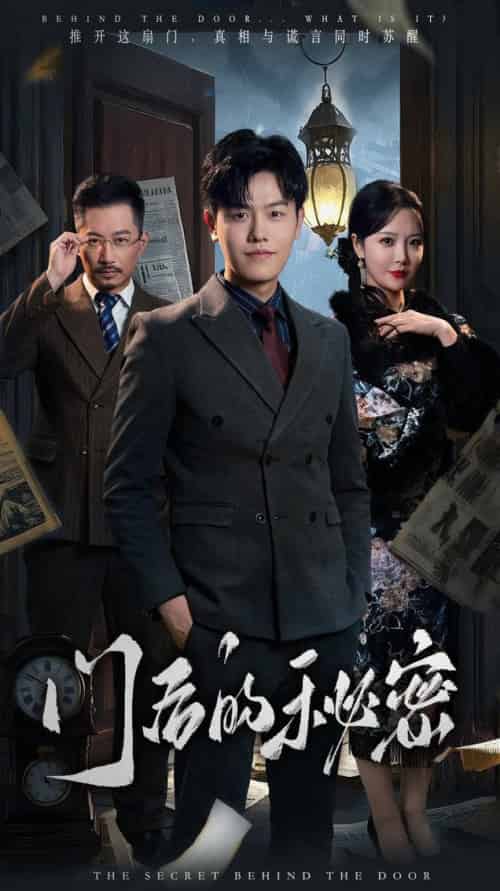 门后的秘密&隐枢(30集全)吴雨阳&李明-初遇资源网