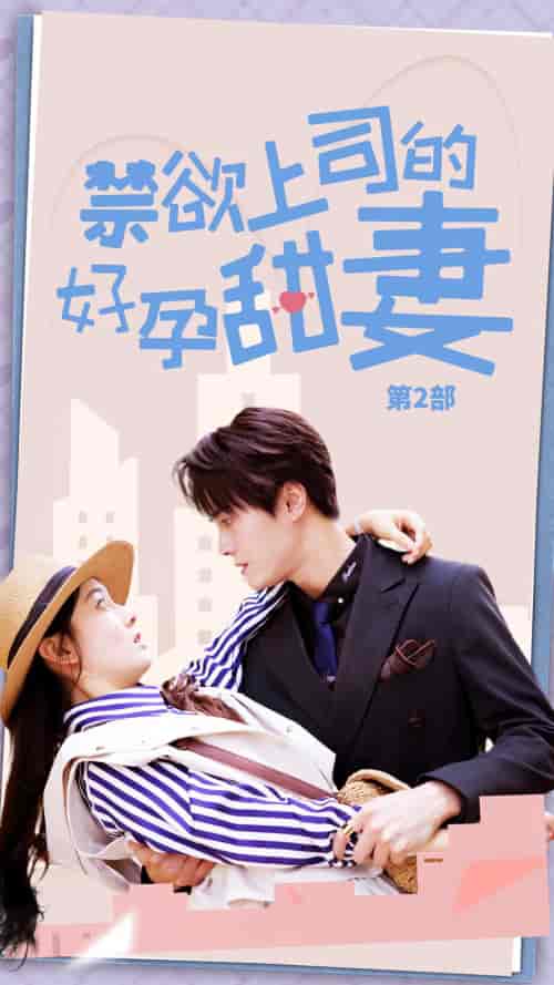 禁欲上司的好孕甜妻第二部(81集)孙晓慧-初遇资源网