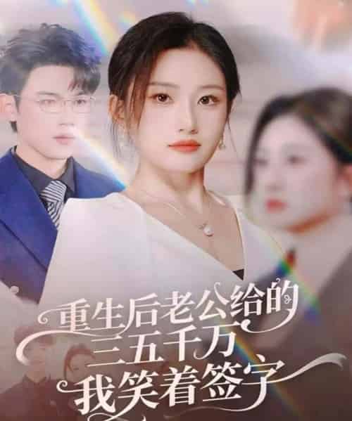 重生后老公给的三五千万我笑着签字＆前夫破产后，我成了投资女王（60集全）葛子杨＆林元元-初遇资源网