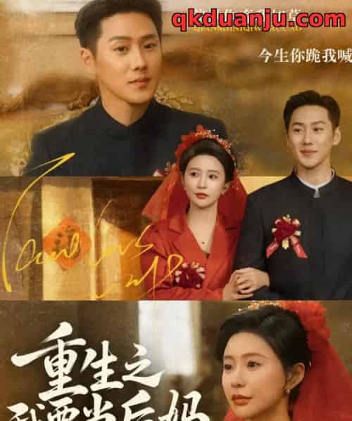 重生之我要当后妈（81集全）王炳翔＆陈思澈-初遇资源网