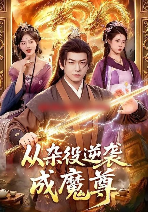 从杂役逆袭成魔尊（85集全）李家豪＆姜琪-初遇资源网