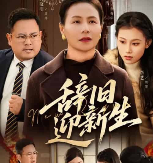 辞旧迎新生（55集全）周涛＆王洁-初遇资源网