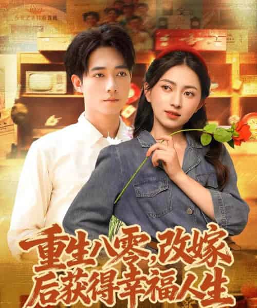 重生八零，改嫁后获得幸福人生（80集全）程汁＆冶梓-初遇资源网